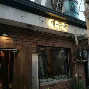 제주옥 리뷰 사진