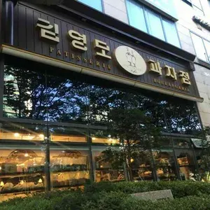 김영모과자점 리뷰 사진