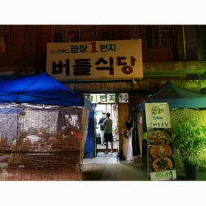 버들식당 리뷰 사진