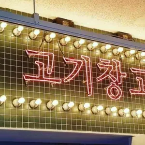 신촌고기창고 리뷰 사진
