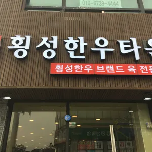 횡성한우타운 리뷰 사진