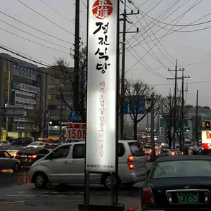 정진식당 리뷰 사진