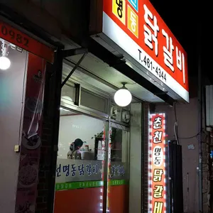 춘천명동닭갈비 리뷰 사진