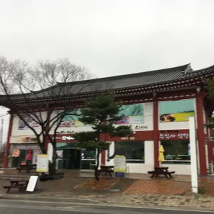 부석사 식당 리뷰 사진