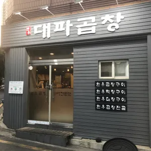대파곱창 리뷰 사진