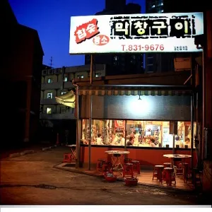 참숯황소막창구이 리뷰 사진