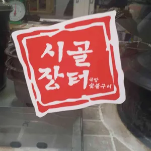 시골장터국밥 리뷰 사진