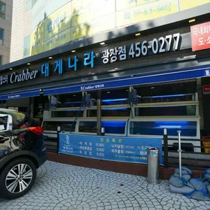 크래버대게나라 리뷰 사진