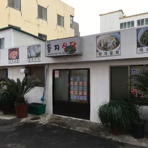 둥지식당 리뷰 사진