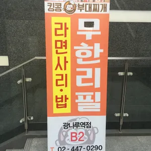 킹콩부대찌개 리뷰 사진