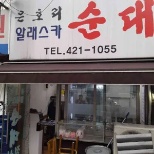 은호리 알래스카 순대 대표 사진