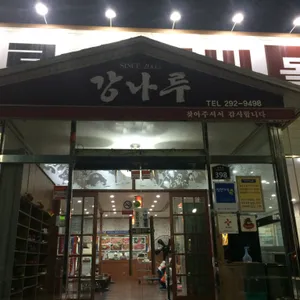 강나루숯불갈비 사진