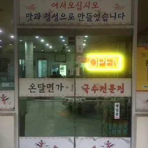 온달면가 리뷰 사진