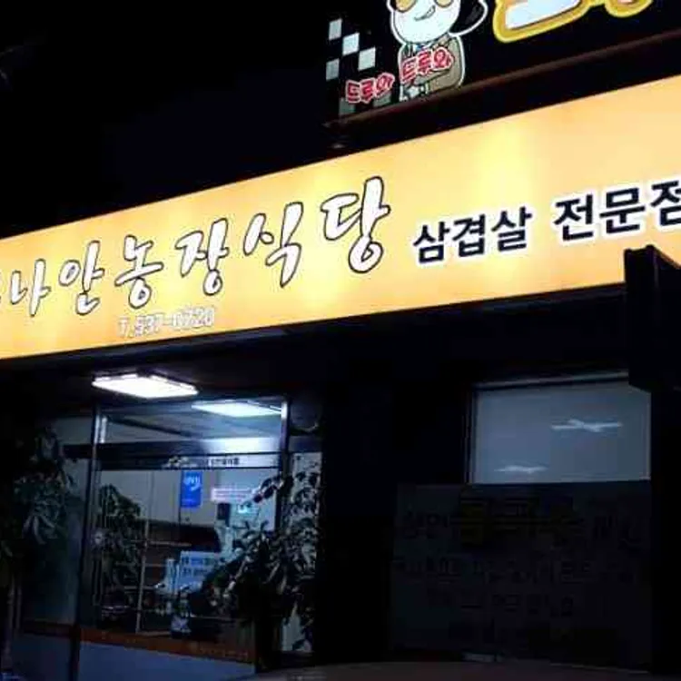 가나안농장식당 사진