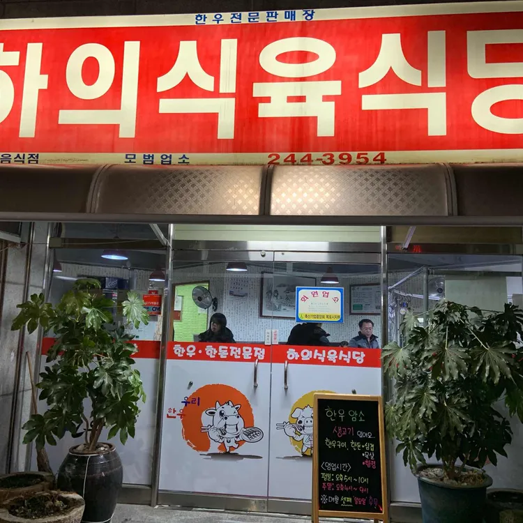 하의식육식당 사진