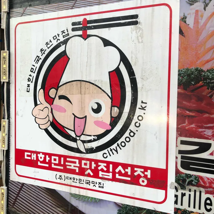 해송숯불갈비 사진