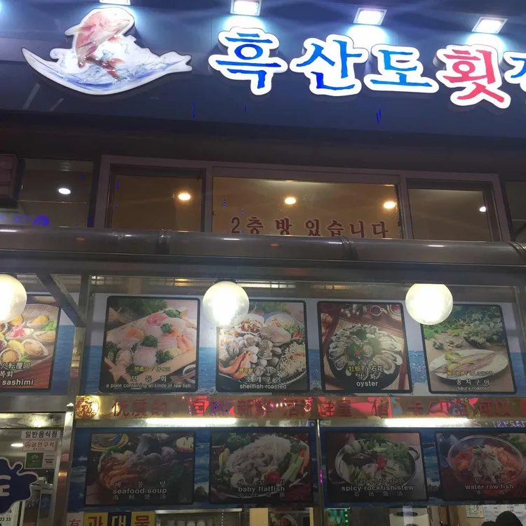 흑산도횟집 사진