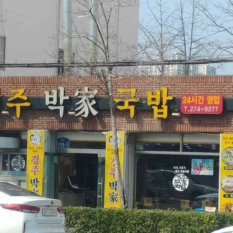 경주박가국밥 사진