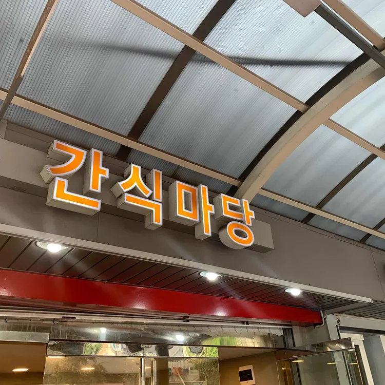 간식마당 사진