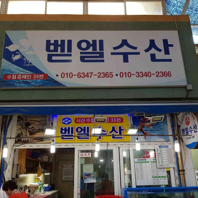 모항벧엘수산 사진