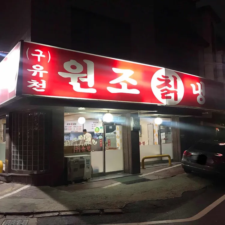 원조칡냉면 사진