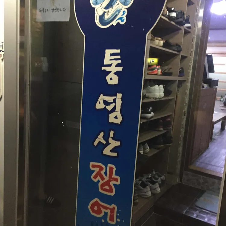 통영산장어 사진