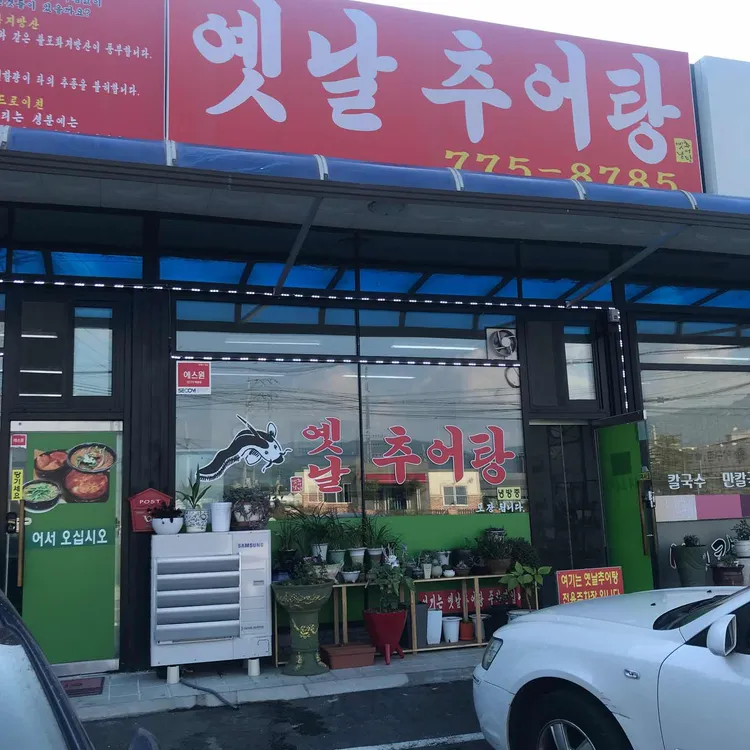 옛날추어탕 사진