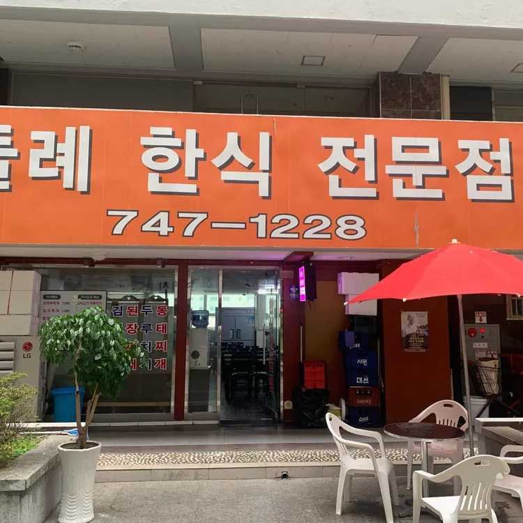 둘례 한식전문점 사진