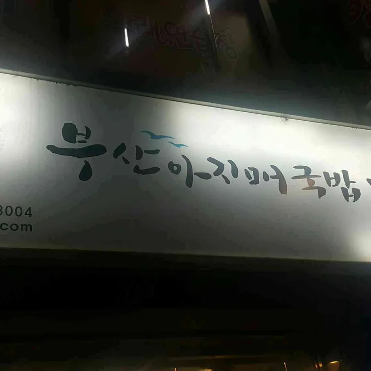 부산아지매국밥 사진