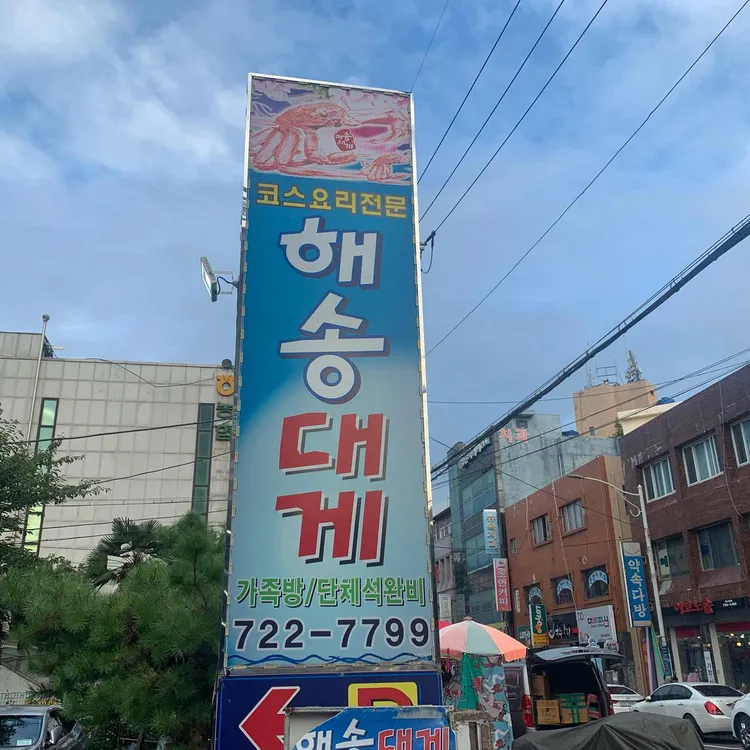 해송대게 사진