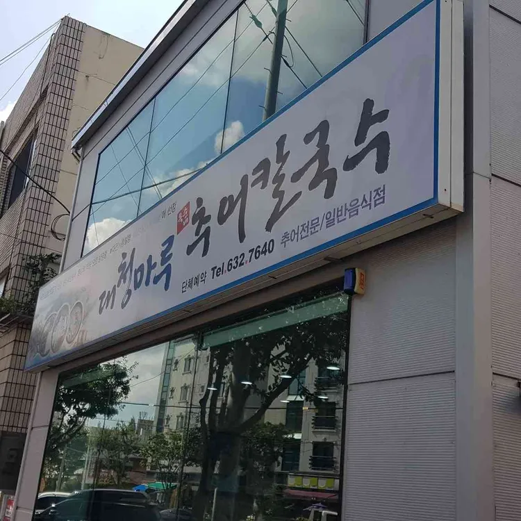 대청마루 옥순네 추어칼국수 사진