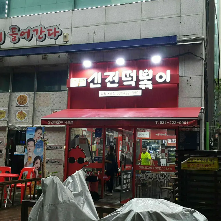 신전떡볶이 사진