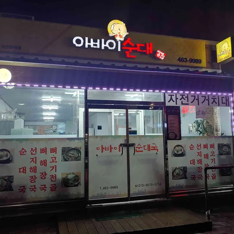 아바이순대국 사진