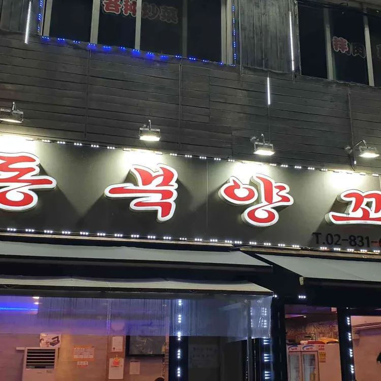 동북양꼬치 사진