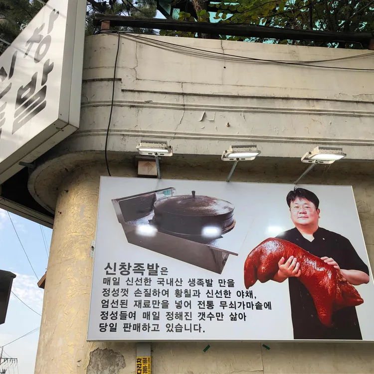 신창족발 사진