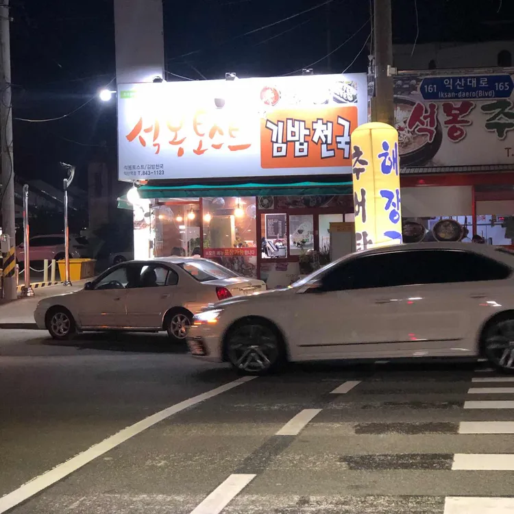 석봉토스트 사진