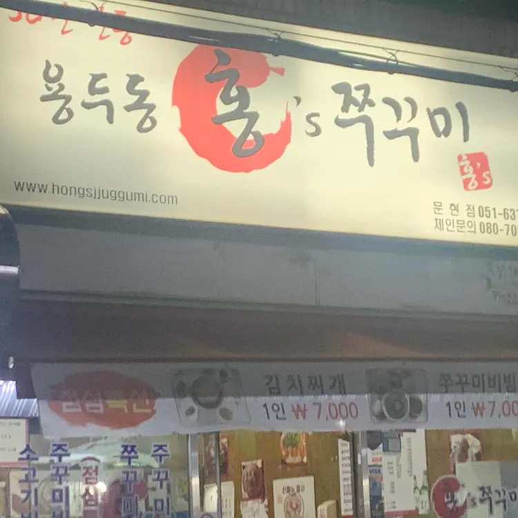 홍스쭈꾸미 사진