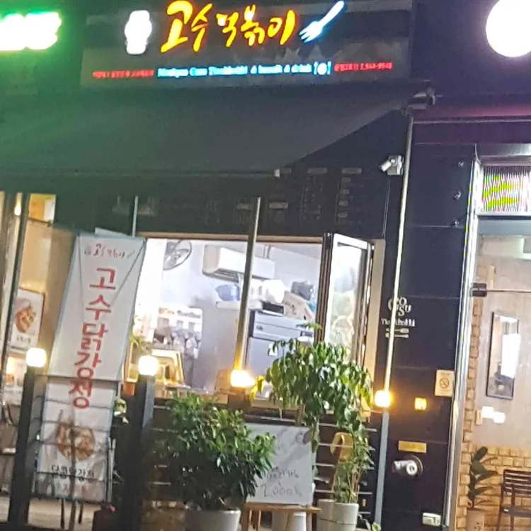 고수떡볶이 사진