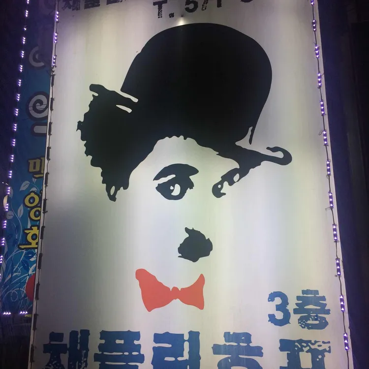 채플린호프 사진