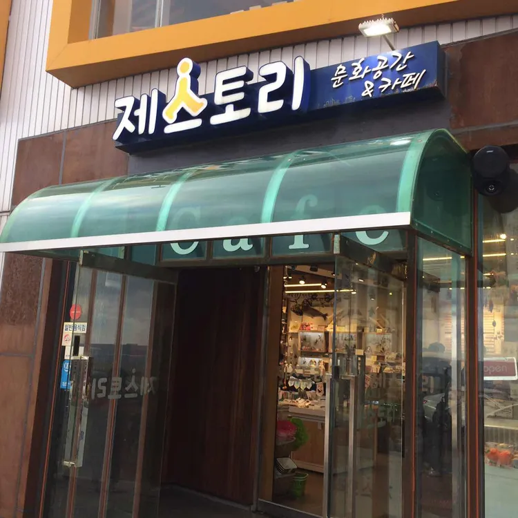 제스토리 사진