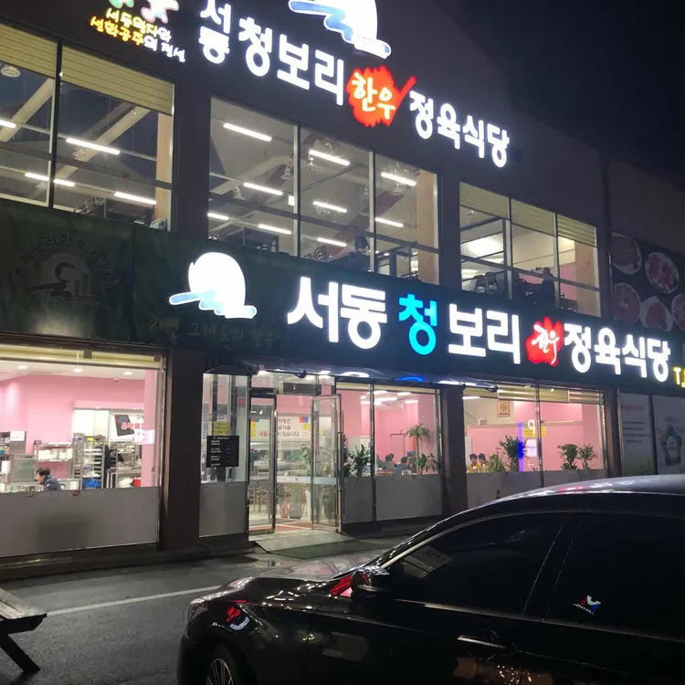 익산 청보리 한우정육식당 사진