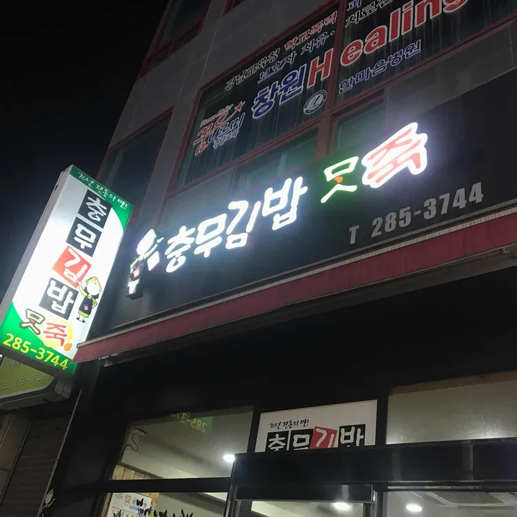 충무김밥맛죽 사진