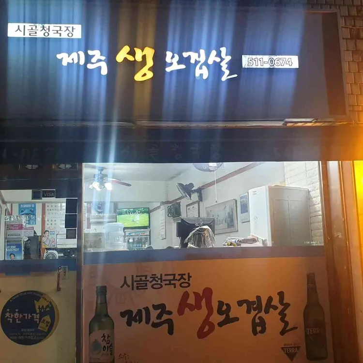시골청국장 사진