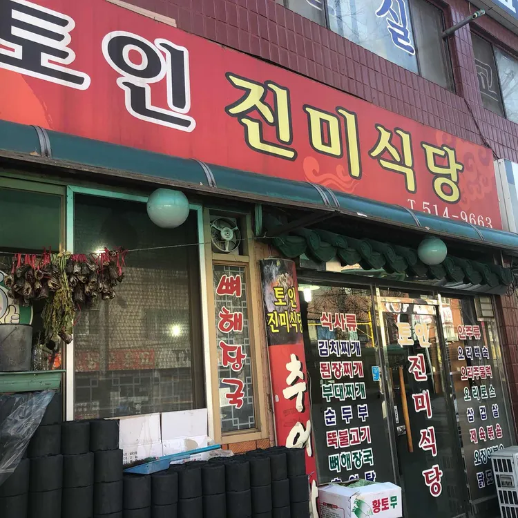 토인 진미식당 사진