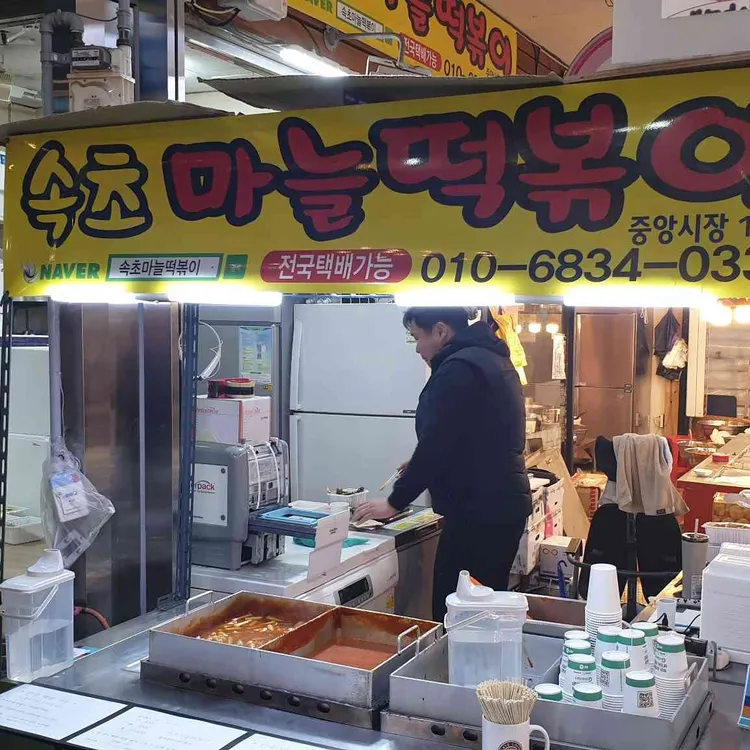 속초마늘떡볶이 사진