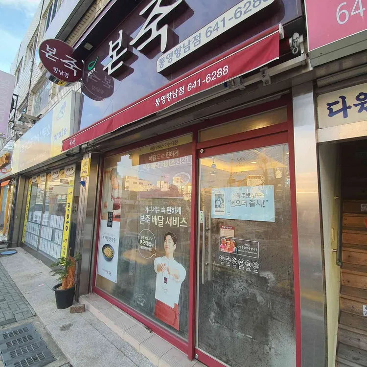 본죽 사진
