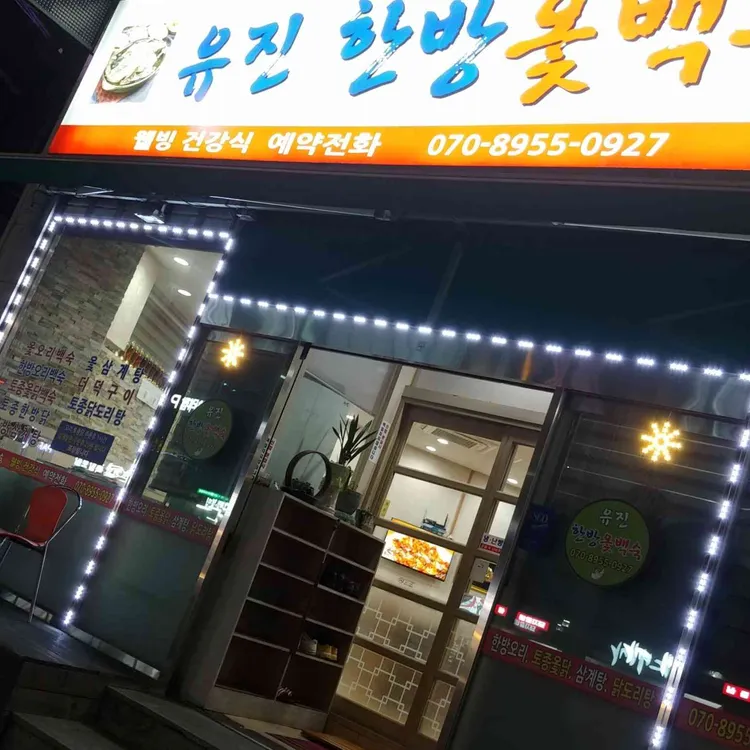 유진한방옻백숙 사진