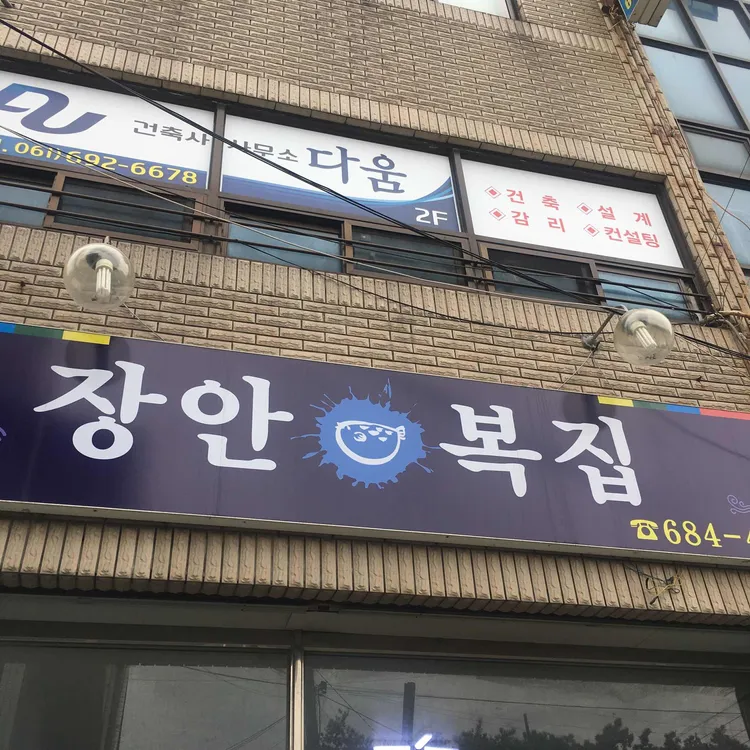 장안복집 사진