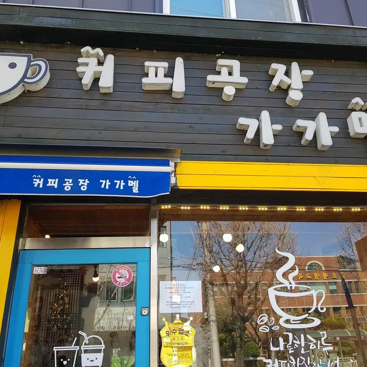 커피공장가가멜 사진