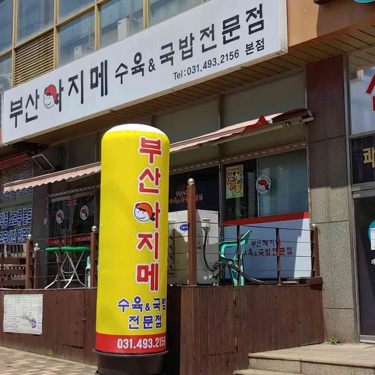 부산아지메 사진